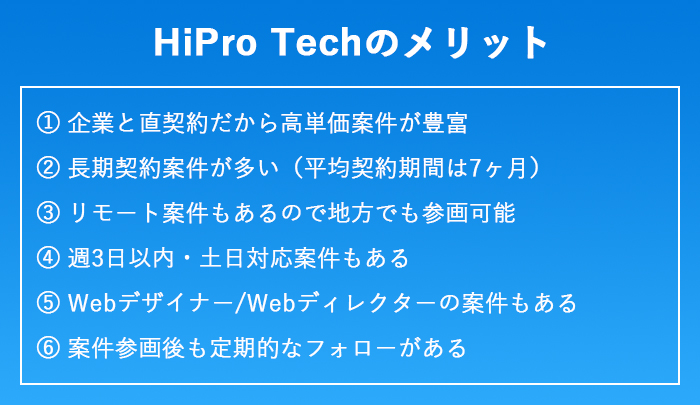 HiPro Techのメリット