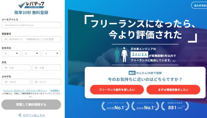 レバテックフリーランス