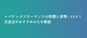 レバテックフリーランスの特徴と評判・口コミ