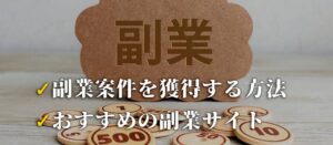 土日でもできるIT系副業10選｜案件を獲得する方法やおすすめの副業サイトを紹介
