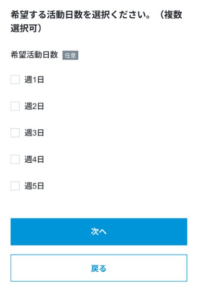 希望する活動日数