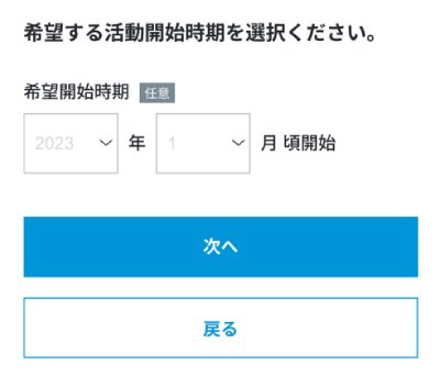 希望する活動開始時期