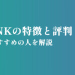 PE-BANKの特徴と評判・口コミ