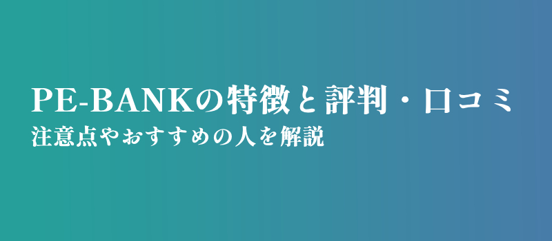 PE-BANKの特徴と評判・口コミ