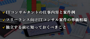 フリーランスのITコンサル案件例と単価相場｜独立するために知っておくべきこと