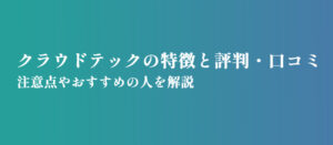 クラウドテックの特徴と評判・口コミ