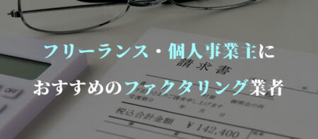 フリーランスにおすすめのファクタリング業者12社！選ぶポイントと注意点を解説