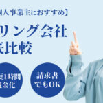 フリーランス・個人事業主におすすめのファクタリング会社