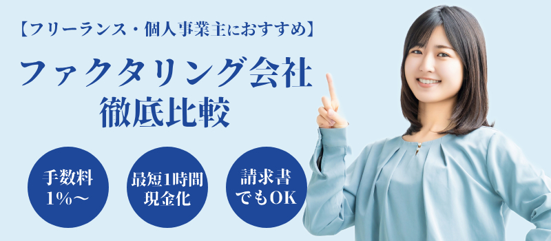 フリーランス・個人事業主におすすめのファクタリング会社