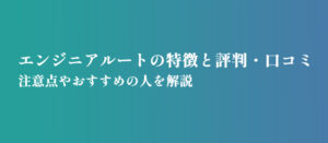 エンジニアルートの特徴と評判・口コミ