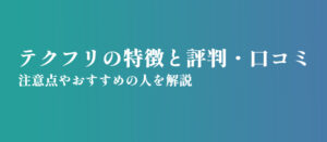 テクフリの特徴と評判・口コミ