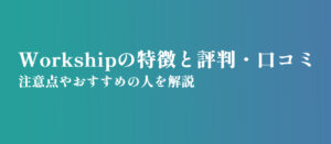 Workshipの特徴と評判・口コミ