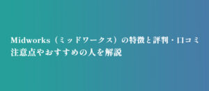Midworks（ミッドワークス）の特徴と評判・口コミ