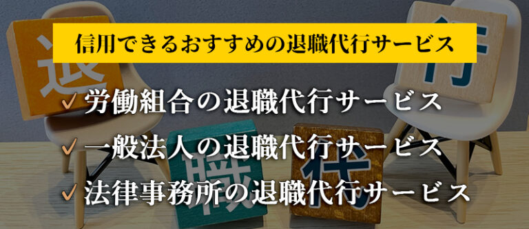 信用できるおすすめの退職代行サービス