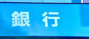 フリーランス（個人事業主）向け事業用口座の開設でおすすめの銀行8選