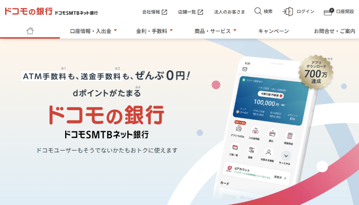 ドコモSMTBネット銀行