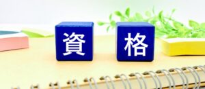 フリーランスにおすすめの資格