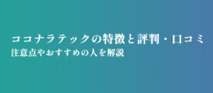ココナラテックの口コミ・評判