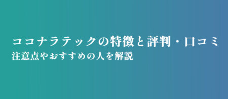 ココナラテック（旧:フリエン）の評判・口コミはどう？特徴や注意点、おすすめの人を解説