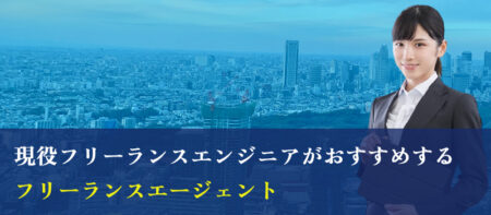 フリーランスエンジニアがおすすめするフリーランスエージェント！20社を徹底比較