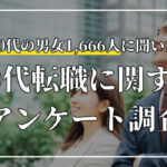 20代の転職に関するアンケート調査