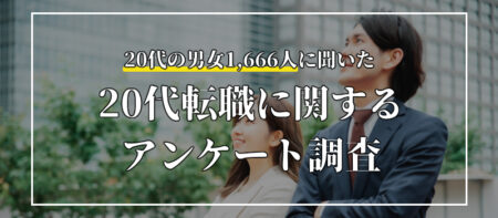 20代の約4割が転職経験あり！20代の転職に関するアンケート調査