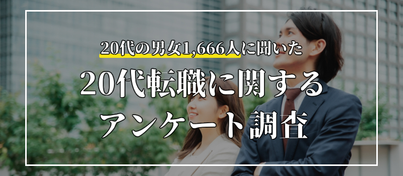 20代の転職に関するアンケート調査