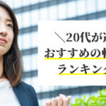 20代が選んだおすすめの転職サイトランキングTOP5