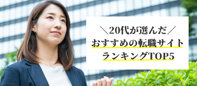 20代が選んだおすすめの転職サイトランキングTOP5