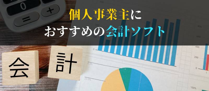 個人事業主におすすめの会計ソフト