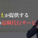 弁護士が提供するおすすめの退職代行サービス