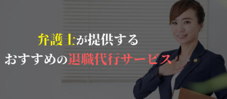 弁護士が提供する退職代行サービスはどこがおすすめ？料金相場と選ぶポイント