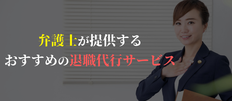 弁護士が提供するおすすめの退職代行サービス