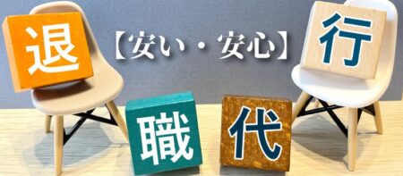 安くても安心して利用できる退職代行サービス9選と利用する前に知っておくべき注意点