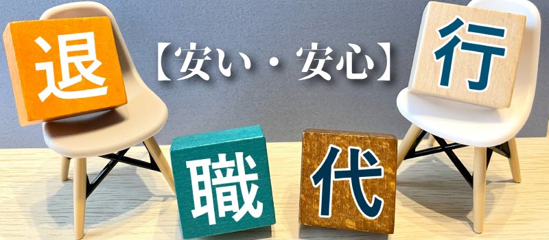 安くても安心して利用できる退職代行サービス9選