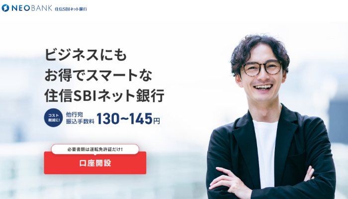 住信SBIネット銀行