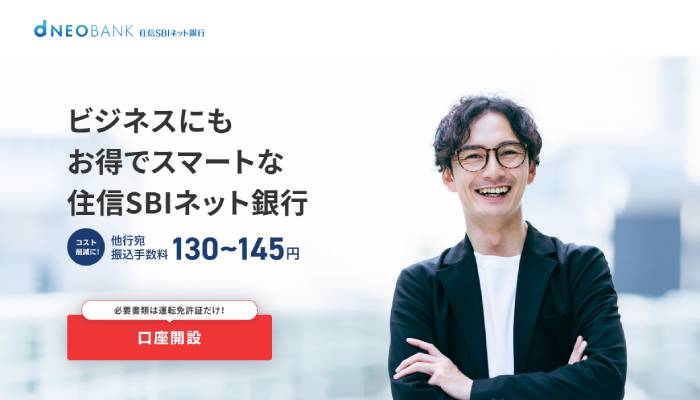 住信SBIネット銀行