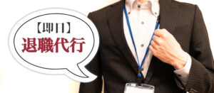 退職代行で即日退職