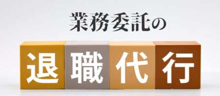 業務委託でも退職代行で即日退職はできる？メリットと損害賠償リスクを解説