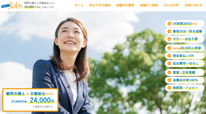 退職代行Jobs