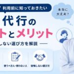 退職代行のデメリット
