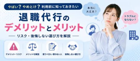 退職代行のデメリットとは？メリットやリスク・後悔しない選び方を解説