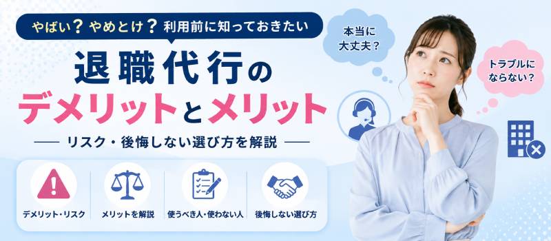 退職代行のデメリット