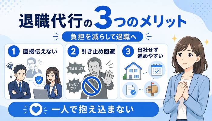 退職代行を利用する3つのメリット