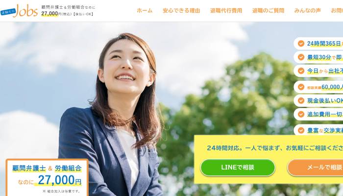 退職代行Jobs