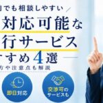 後払い対応可能な退職代行サービス