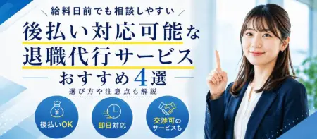 後払い対応可能な退職代行サービスおすすめ4選！選び方や利用時の注意点も解説