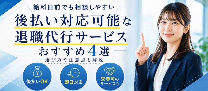後払い対応可能な退職代行サービス