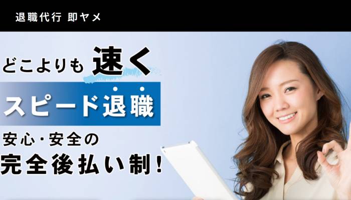 退職代行 即ヤメ