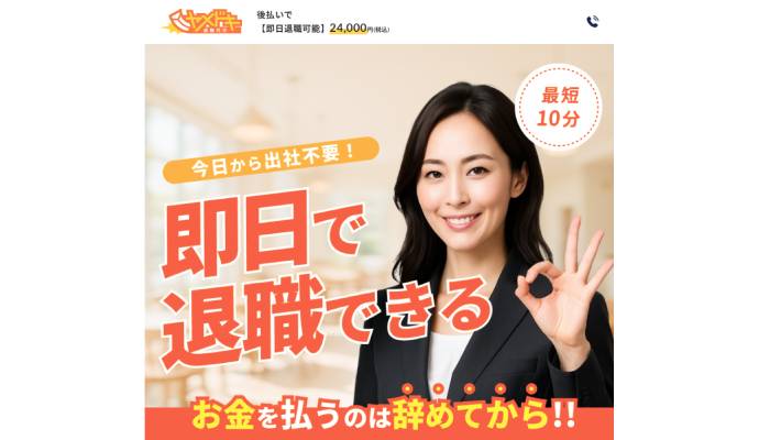 退職代行ヤメドキ